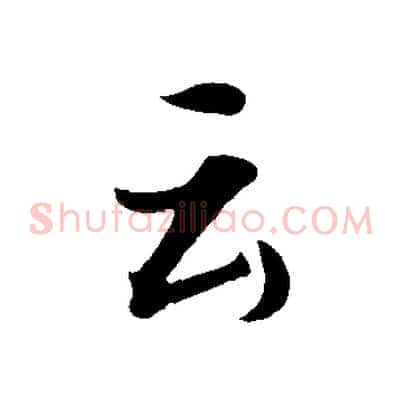 云