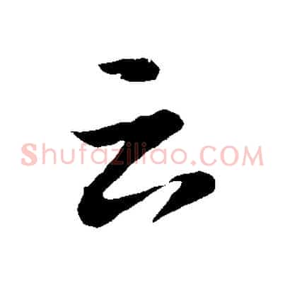 云