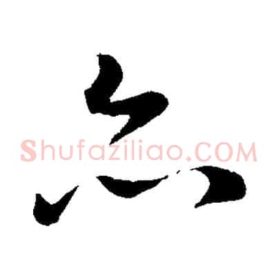 亦