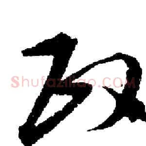 政