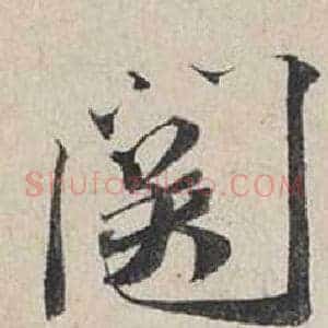 關