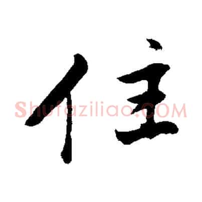 住
