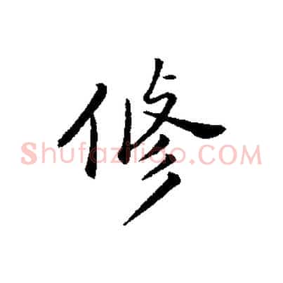 修