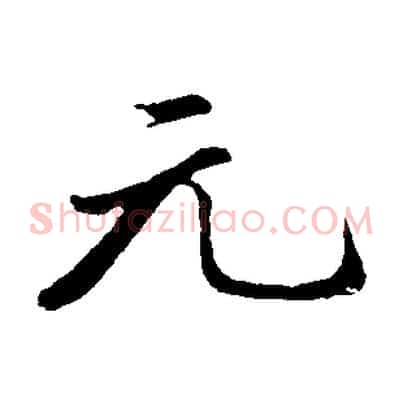 元