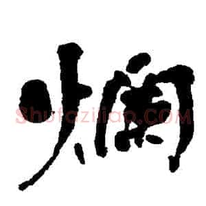 爛