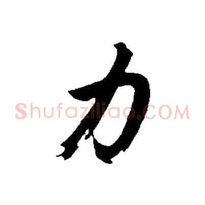 力