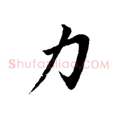 力