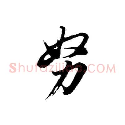 努