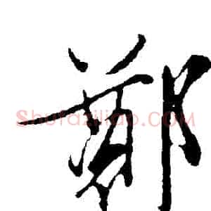 鄭