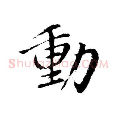 動