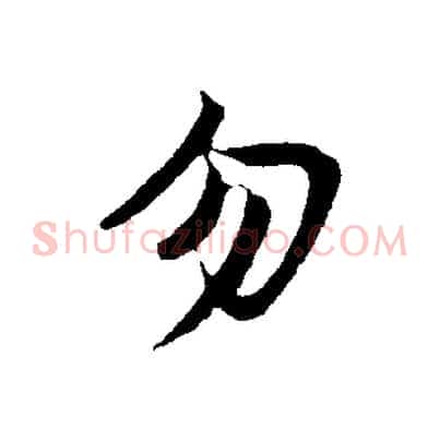 勿