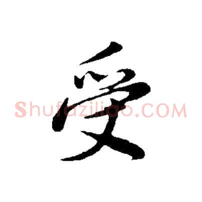 受