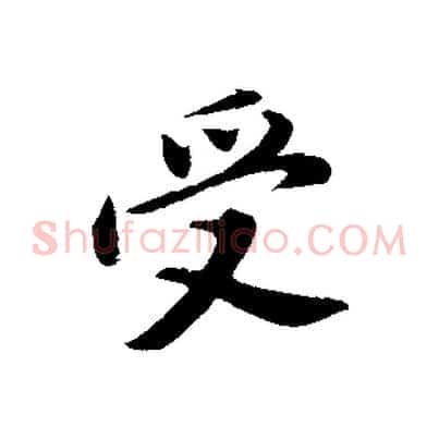 受