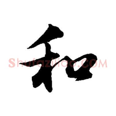 和