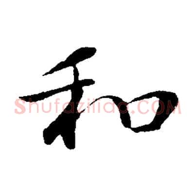 和