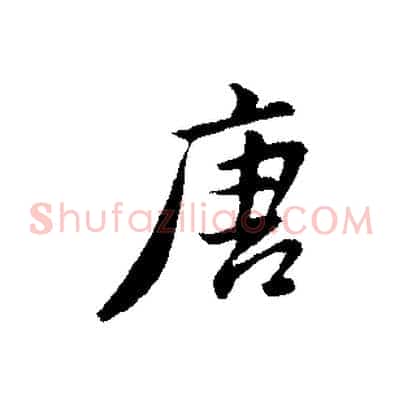 唐