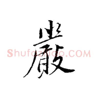 嚴
