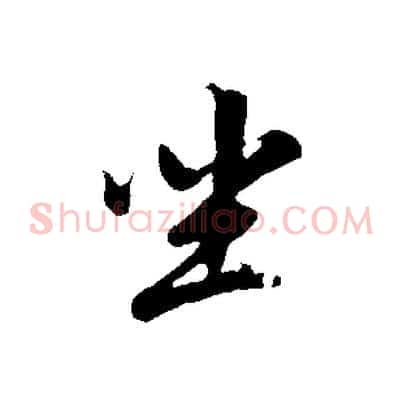 坐