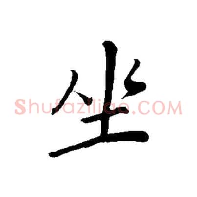 坐