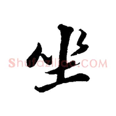 坐