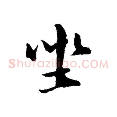 坐