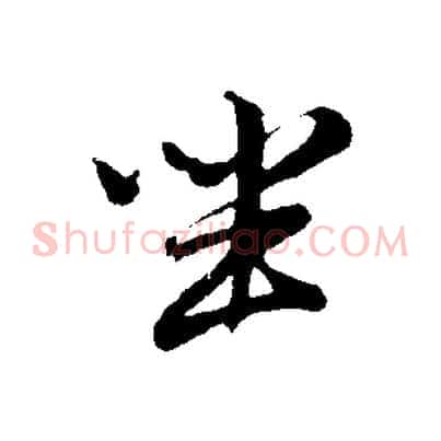 坐
