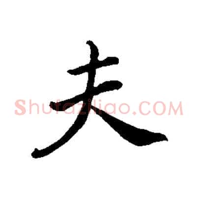 夫