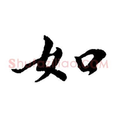 如