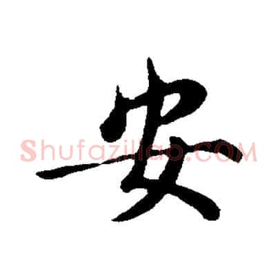 安