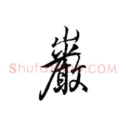 巖