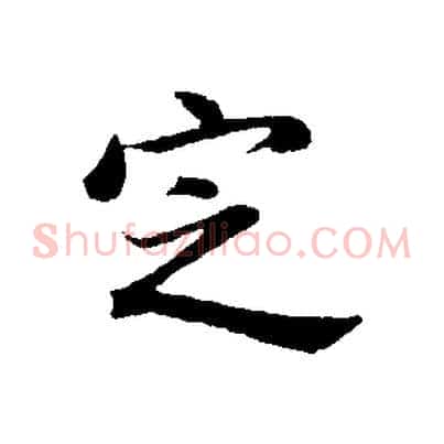 定