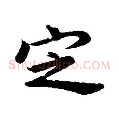 定