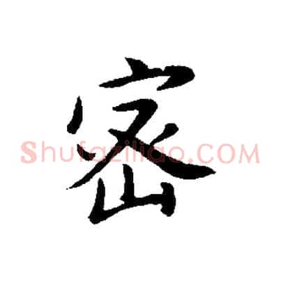 密