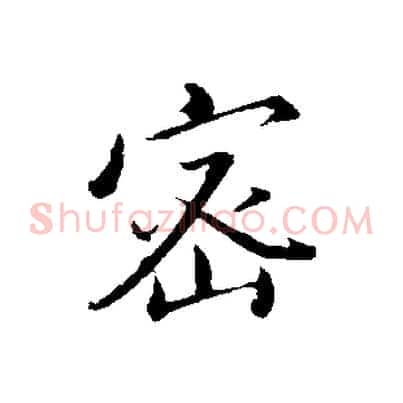 密