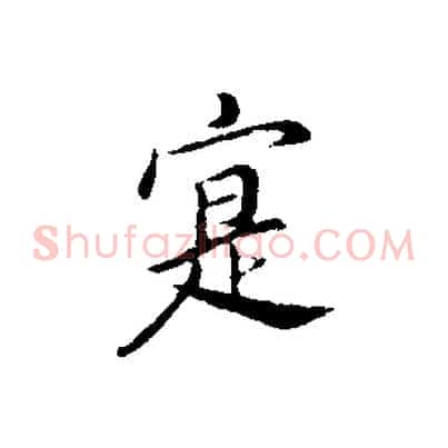 寔
