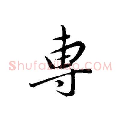 專