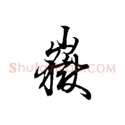 嶽