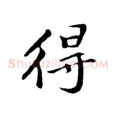 得