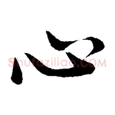心