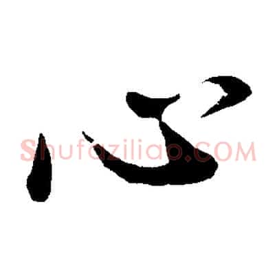 心