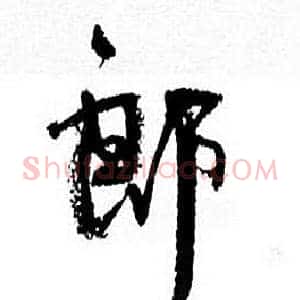 郎
