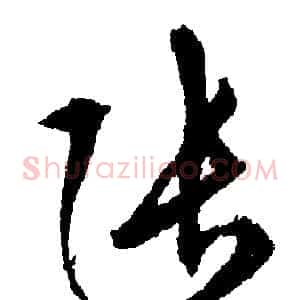 張