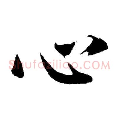 心