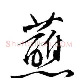 蘸