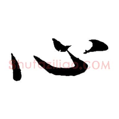 心