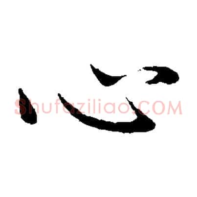 心