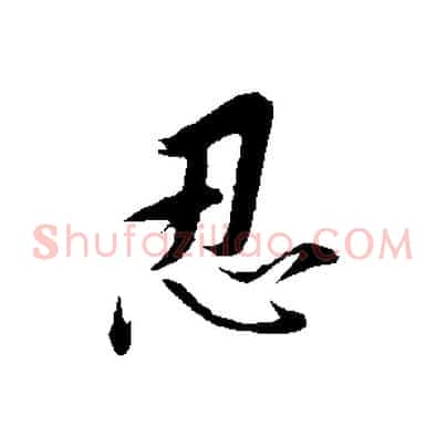 忍