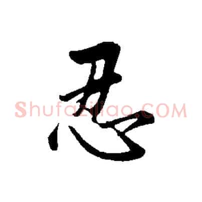 忍