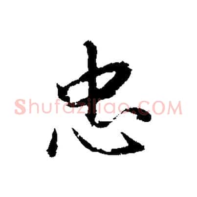 忠