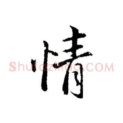 情